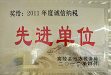 2011年诚信纳税单位